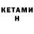 КЕТАМИН ketamine Kaitlyn Pablo